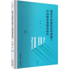 德育学科课程改革视阈下中国德育观嬗变研究 任翠 著新华文轩网络书店 正版图书