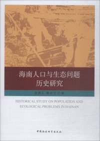 海南人口与生态问题历史研究