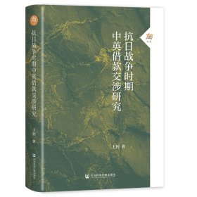 抗日战争时期中英借款交涉研究 王钊 著 著新华文轩网络书店 正版图书