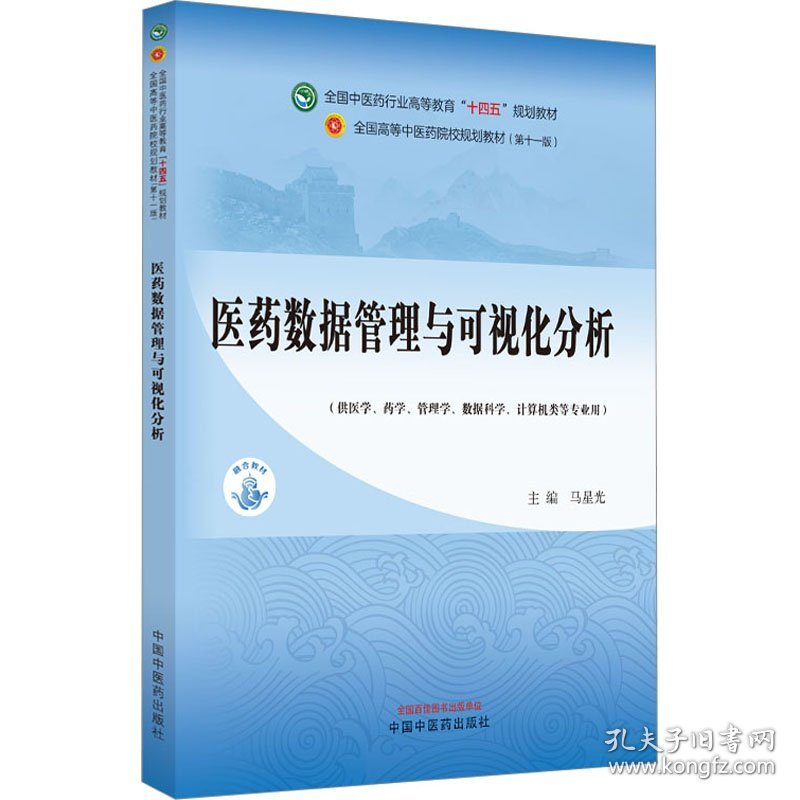 医药数据管理与可视化分析·全国中医药行业高等教育”十四五”规划教材