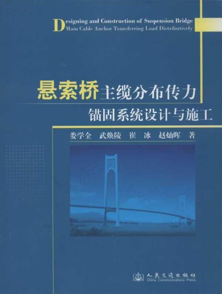 悬索桥主缆分布传力锚固系统设计与施工