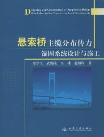 悬索桥主缆分布传力锚固系统设计与施工