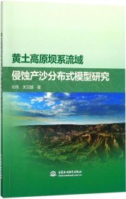 黄土高原坝系流域侵蚀产沙分布式模型研究