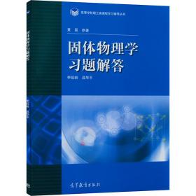 高等学校理工类课程习题辅导丛书：固体物理学习题解答