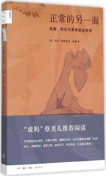 正常的另一面：美貌、信任与养育的生物学