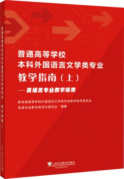 普通高等学校本科外国语言文学类专业教学指南（上）——英语类专业教学指南