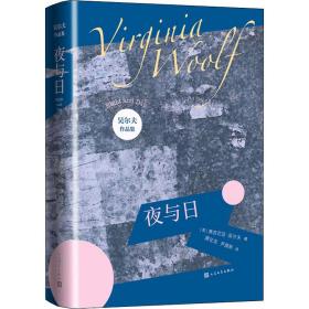 夜与日（吴尔夫作品集）