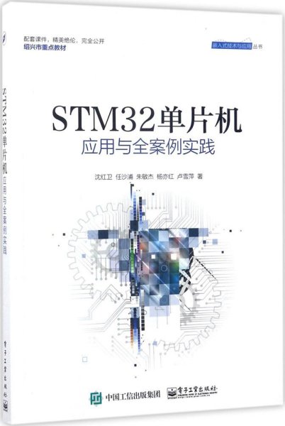 STM32单片机应用与全案例实践