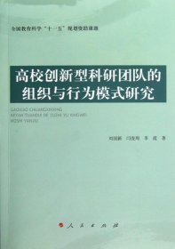 高校创新型科研团队的组织与行为模式研究