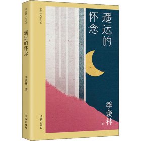 遥远的怀念（季羡林人生六书）