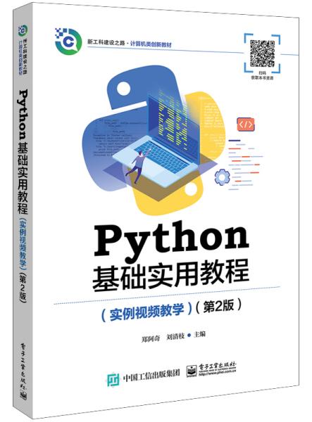 Python基础实用教程（实例视频教学）（第2版）