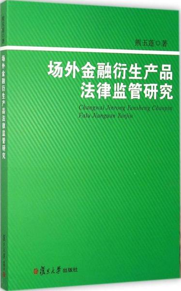 场外金融衍生产品法律监管研究