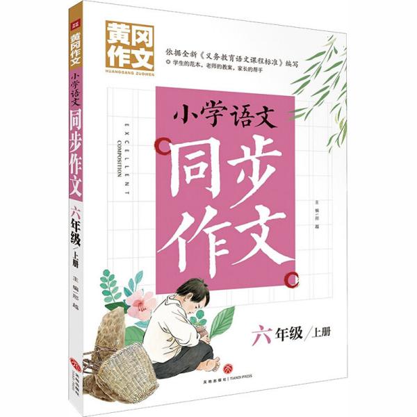 黄冈作文 小学语文同步作文 六年级 上册 (黄冈作文系列手把手教你写作文，共享优质教育资源！)