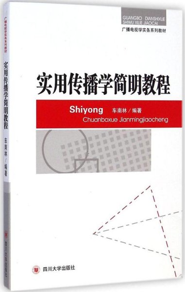 广播电视学实务系列教材：实用传播学简明教程