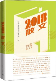 2018散文