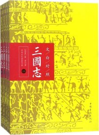 文白对照：三国志（全本平装全四册）