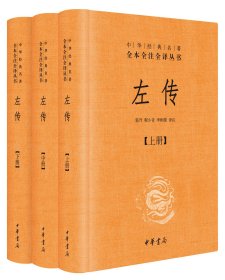 左传（全三册）（精）--中华经典名著全本全注全译/郭丹,程小青,李彬源译注 郭丹,程小青,李彬源译注 著 新华文轩网络书店 正版图书