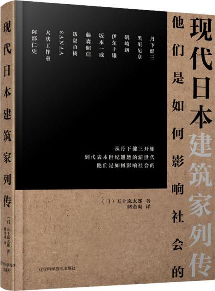 现代日本建筑家列传