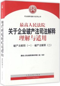 最高人民法院关于企业破产法司法解释理解与适用：破产法解释（一）·破产法解释（二）