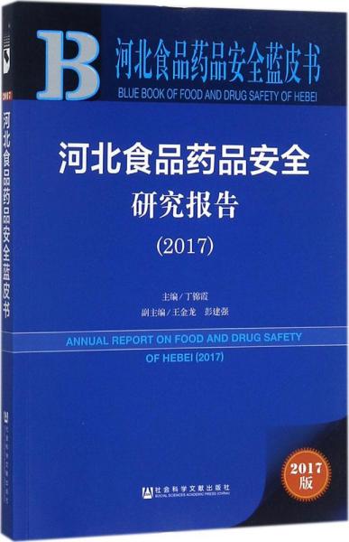 皮书系列·河北食品药品安全蓝皮书：河北食品药品安全研究报告（2017）