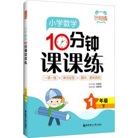 小学数学10分钟课课练(1下)/计时练