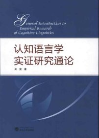 认知语言学实证研究通论