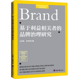 基于利益相关者的品牌治理研究