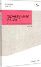 宁波大学法学文丛：防范外资垄断性并购的法律保障研究