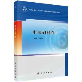 中醫(yī)婦科學(xué) 劉雁峰 編新華文軒網(wǎng)絡(luò)書(shū)店 正版圖書(shū)