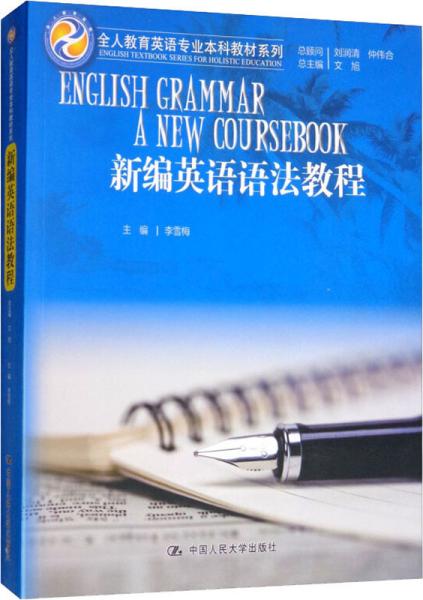 新编英语语法教程/全人教育英语专业本科教材系列