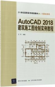 AutoCAD2018建筑施工图绘制实例教程