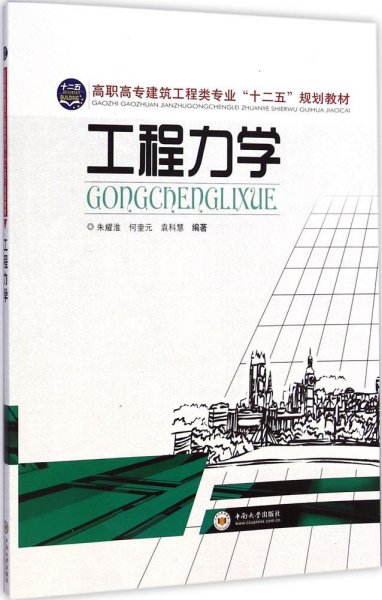 工程力学/高职高专建筑工程类专业”十二五“规划教材