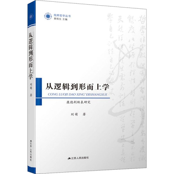 从逻辑到形而上学：康德判断表研究