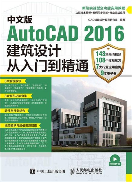 中文版AutoCAD 2016建筑设计从入门到精通