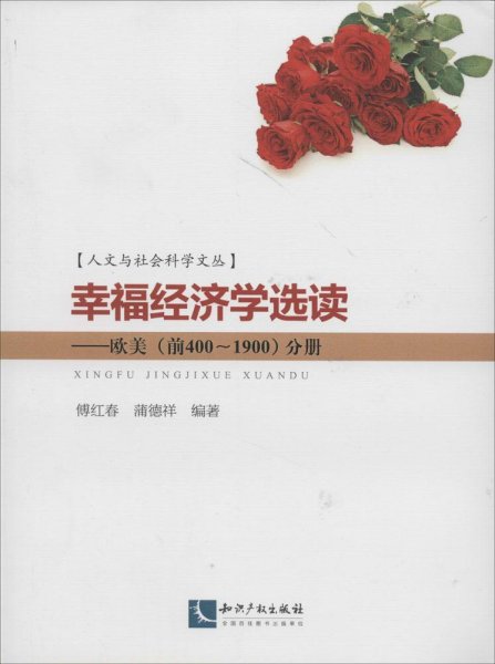 人文与社会科学文丛·幸福经济学选读：欧美（前400~1900）分册