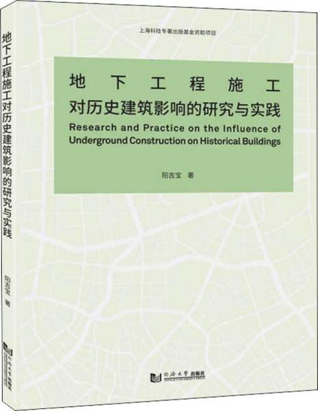 地下工程施工对历史建筑影响的研究与实践