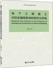 地下工程施工对历史建筑影响的研究与实践