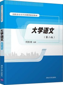 大学语文(第2版) 周彬琳 著新华文轩网络书店 正版图书