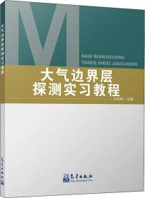 大气边界层探测实习教程