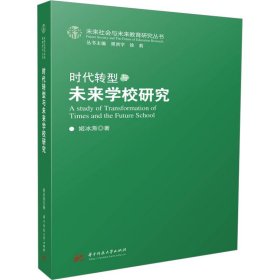 时代转型与未来学校研究 姬冰澌 著 新华文轩网络书店 正版图书