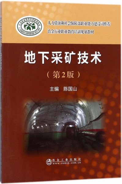 地下采矿技术（第2版）/冶金行业职业教育培训规划教材