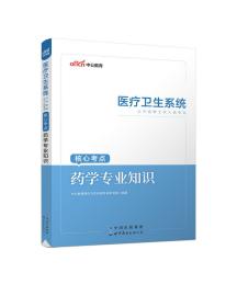 中公版·2018医疗卫生系统公开招聘工作人员考试核心考点：药学专业知识