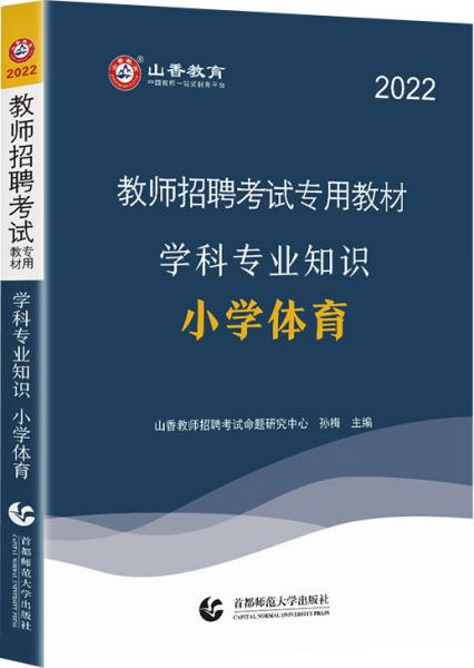 山香教育·2016教师招聘考试专用教材学科专业知识：小学体育