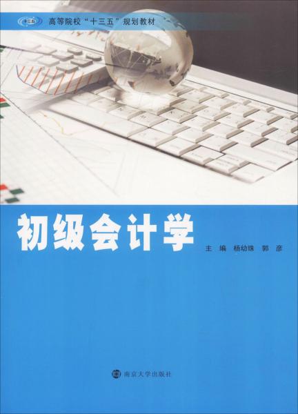 初级会计学