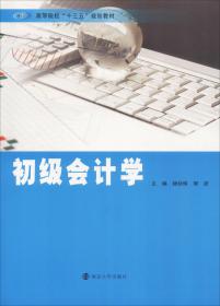 初级会计学