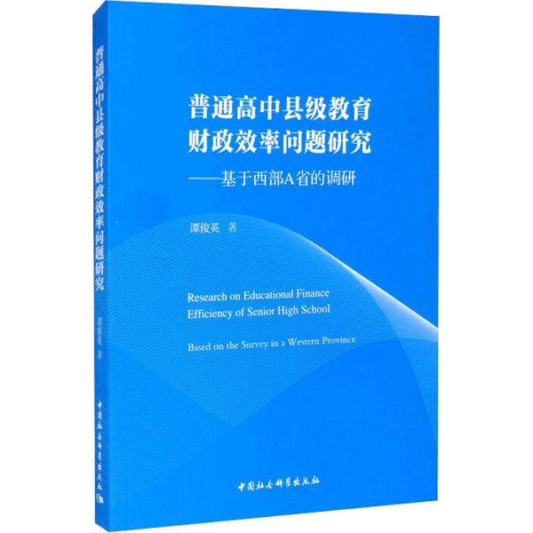 普通高中县级教育财政效率问题研究——基于西部A省的调研