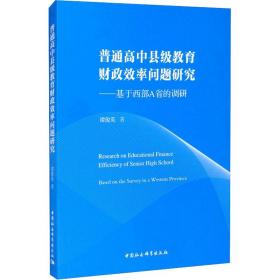 普通高中县级教育财政效率问题研究——基于西部A省的调研