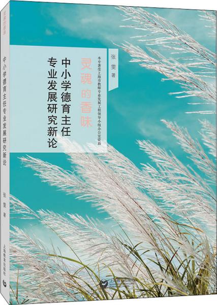 中小学德育主任专业发展研究新论（灵魂的香味）