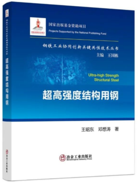 超高强度结构用钢/钢铁工业协同创新关键共性技术丛书