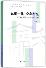 五维一体  全息共生——核心素养视野下的学校整体改革